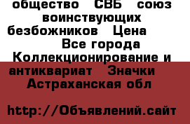 1) общество : СВБ - союз воинствующих безбожников › Цена ­ 1 990 - Все города Коллекционирование и антиквариат » Значки   . Астраханская обл.